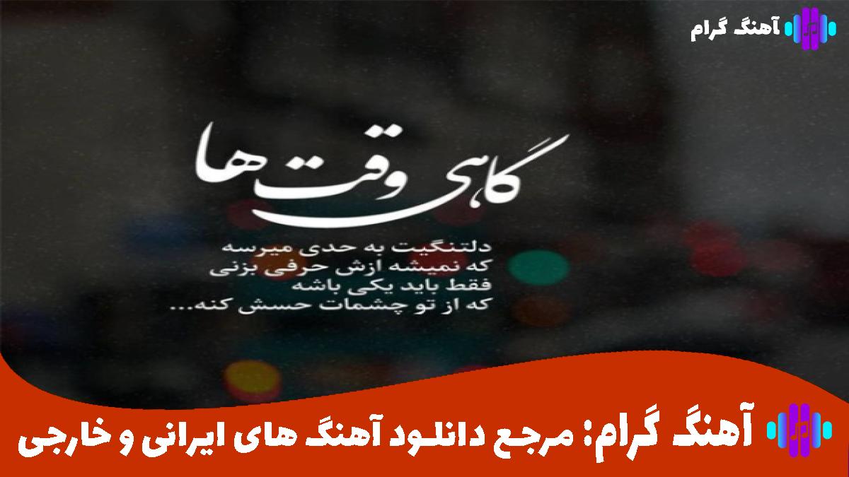 کاور آهنگ دورم میکنی از هایده و معین و شادمهر